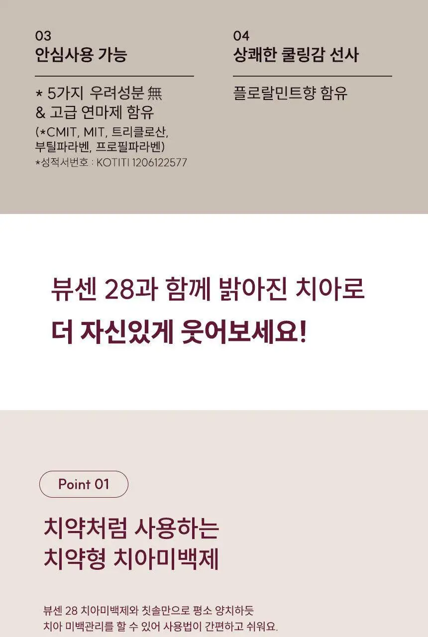 [뷰센 베스트 구성] 뷰센 치아미백제+치약 세트 (뷰센28 치아미백제 80g, 뷰센C 치약 120g) 상세페이지 6